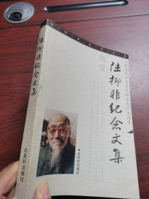 陆抑非纪念文集 2002年一版一印 古吴轩出版社