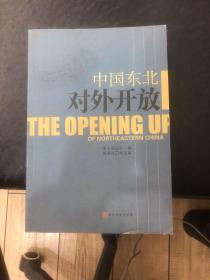 中國東北對外開放