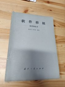 软件移植,原理和技术