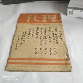 民国期刊  现代月刊第七期----从史的立场观察新疆 【附新疆史纲概要 】等  内有插图