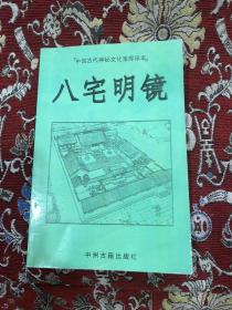 八宅明镜 中国古代神秘文化宝库珍本