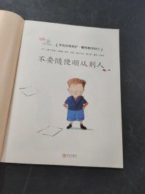不要随便顺从别人