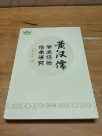 黄汉儒学术经验传承研究