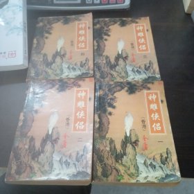 神雕侠侣(全四册)