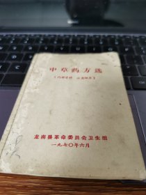 龙南县 中草药方选（孤本）
