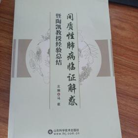 间质性肺病临证解惑暨陶凯教授经验总结