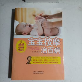 妈妈是最好的医生：宝宝按摩治百病