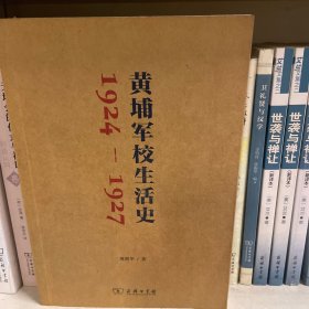 黄埔军校生活史（1924-1927）