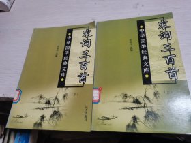 中华国学经典文库:宋词三百首（上下册）。