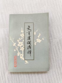 文言虚词浅释