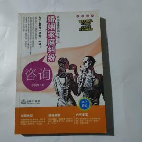 中国法律咨询书系：婚姻家庭纠纷咨询