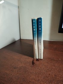 白色巨塔 （上下） 日文版 [日] 山崎丰子 著； 侯为 译 / 青岛出版社