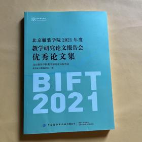 北京服装学院2021年度教学研究论文报告会优秀论文集