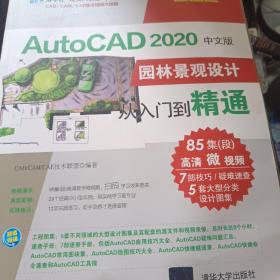AutoCAD2020中文版园林景观设计从入门到精通（清华社“视频大讲堂”大系CAD/CAM/