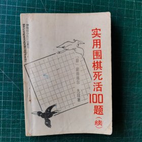 实用围棋死活100题（续）64开