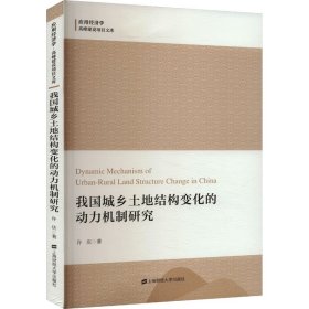 【正版图书】 我国城乡土地结构变化的动力机制研究 许庆 著 上海财经大学出版社 9787564237653