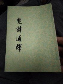 楚辞通释