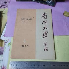 南开大学学报 1975.4 哲学社会科学版，（有主席语录详见照片）