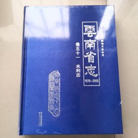 云南省志（1978-2005）卷五十一 水利志 【全新未拆】