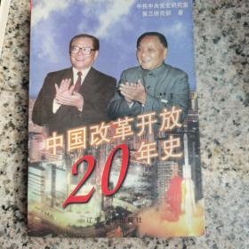 中国改革开放20年史