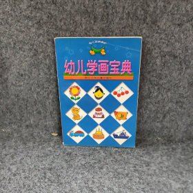 【正版二手】幼儿学画宝典