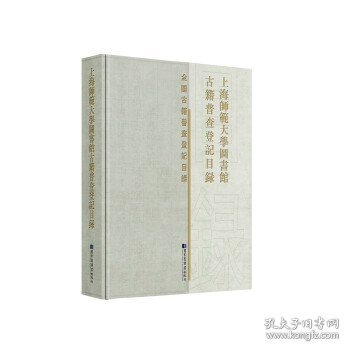 上海师范大学图书馆古籍普查登记目录