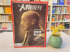 南方人物周刊 受降者徐永昌