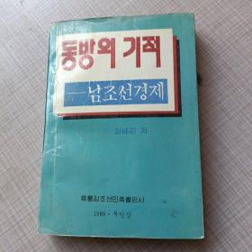 东方的奇迹——南朝鲜经济（朝鲜文）동방의기적-남조선경제