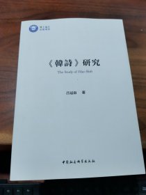 《韩诗》研究