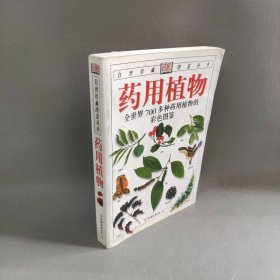 药用植物：全世界700多种药用植物的彩色图鉴