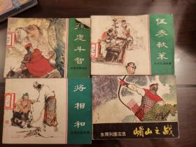 东周列国故事  将相和  孙宠斗志 伍参献策 。东周列国志选  之崤山之战。 连环画。合售共4本。不拆卖。