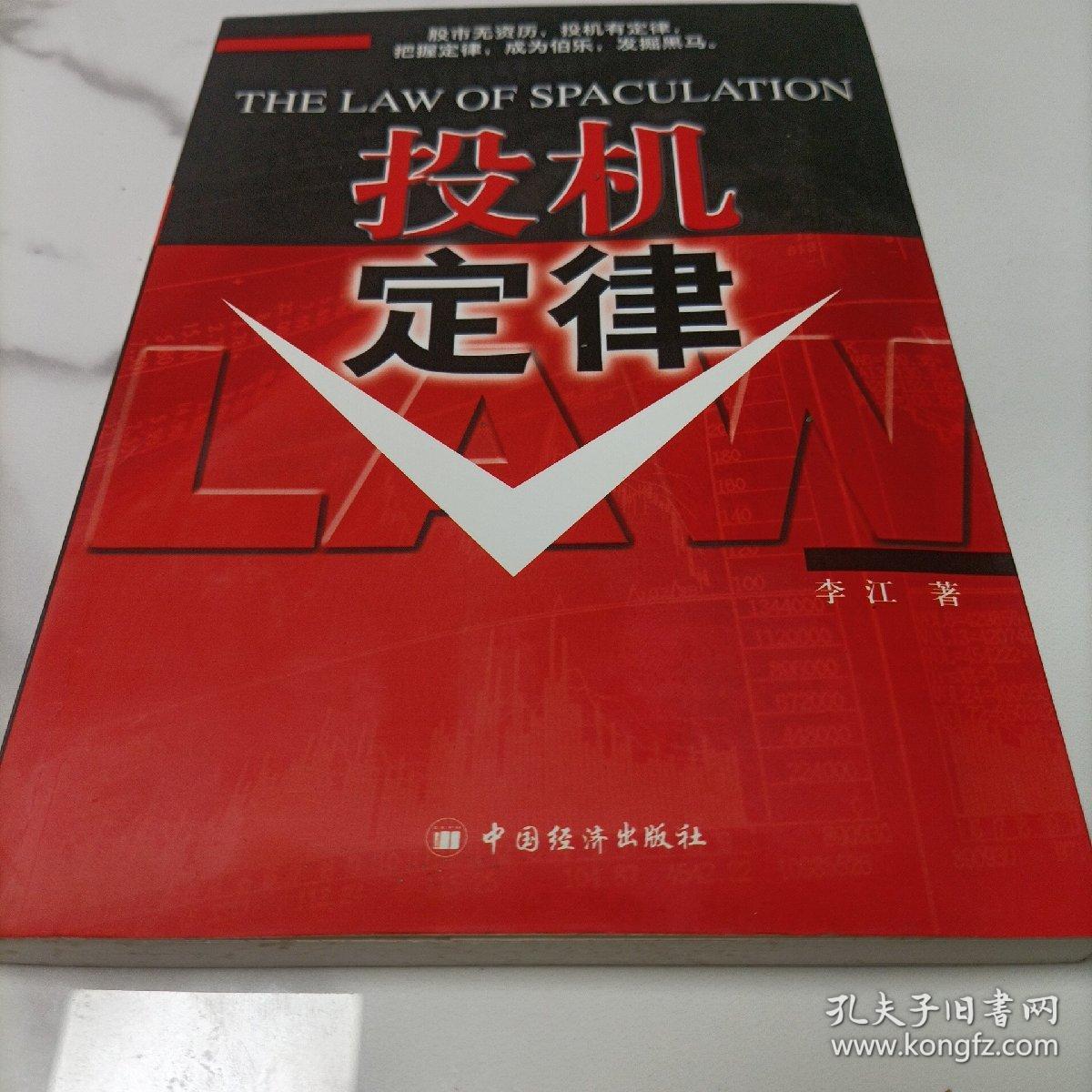 投机定律