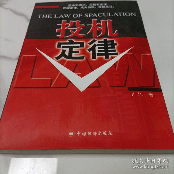 投机定律
