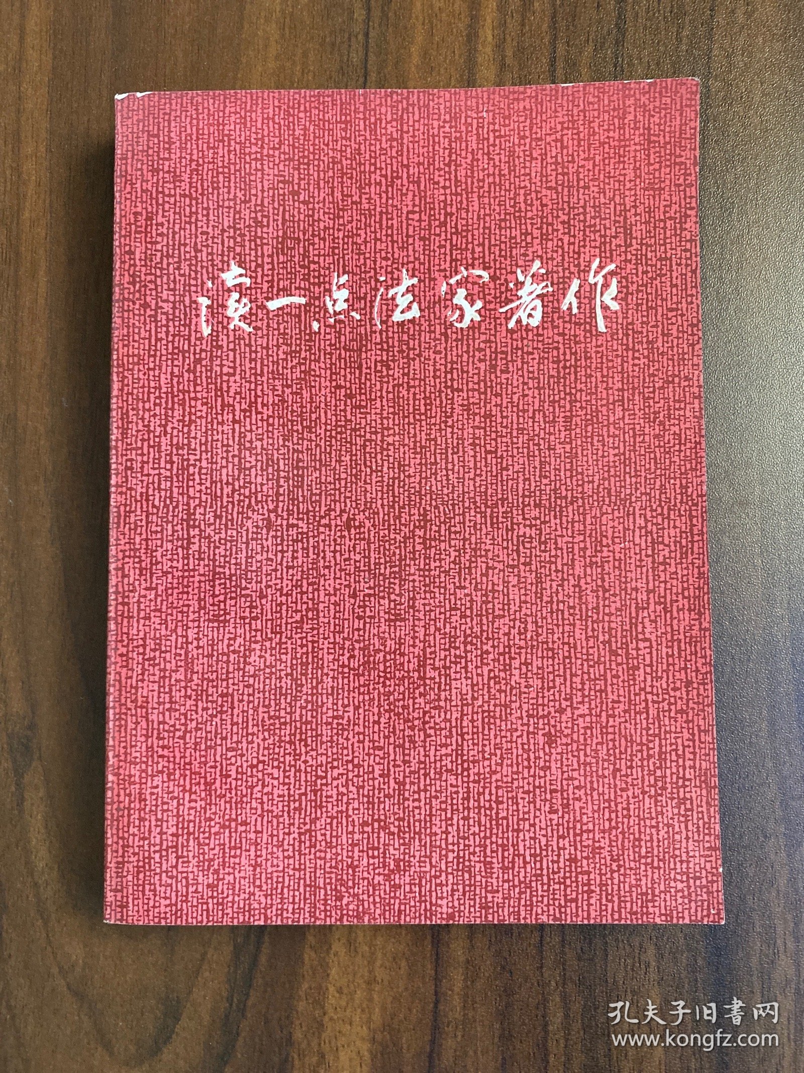 读一点法家著作（扉页有字迹）