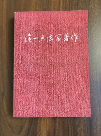 读一点法家著作（扉页有字迹）