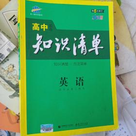 曲一线科学备考·高中知识清单：英语（第1次修订）（2014版）