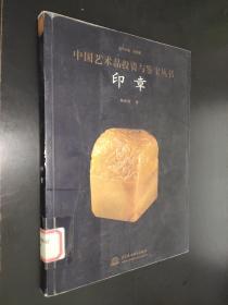 中国艺术品投资与鉴宝丛书 印章