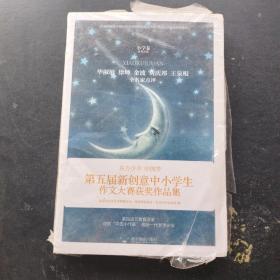 东方少年 中国梦 第五届新创意中小学生作文大赛获奖作品集（小学卷）带塑封