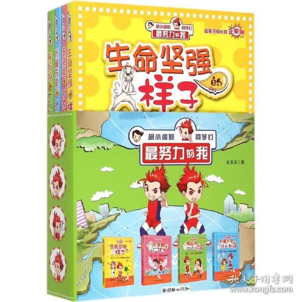 胡小闹的同学们：最努力的我（套装共4册）