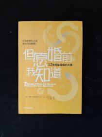 但愿婚前我知道：12件预备婚姻的大事