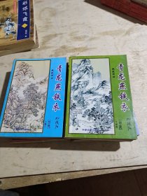 青龙燕铁衣 上卷1-3下卷1-4全7册（一版一印）