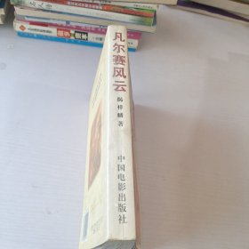 凡尔赛风云