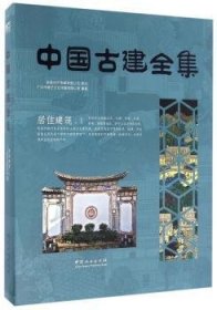 居住建筑（1）/中国古建全集