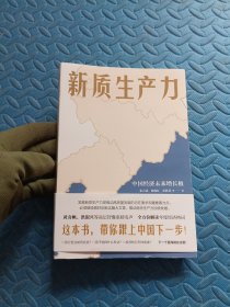 新质生产力（黄奇帆、洪银兴等高层智囊重磅发声，2024年读懂中国经济全新读本！这本书，带你跟上中国下一步！）
