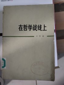 在哲学战线上