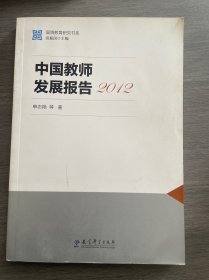 国情教育研究书系：中国教师发展报告2012