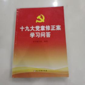 十九大党章修正案学习问答