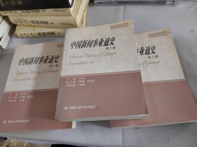 中国新闻事业通史（全三卷）