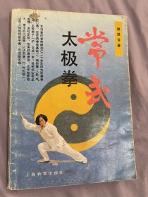 常氏太极拳