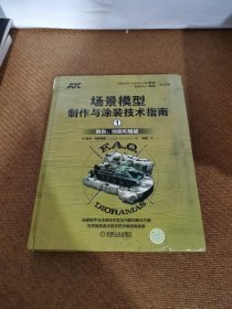 场景模型制作与涂装技术指南1：地台、地貌和植被